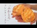 【両手で味わう】ふわとろフレンチトーストの作り方🍞【手作りスクイーズ】