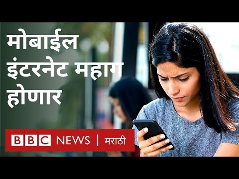 मोबाईल इंटरनेट डेटा का महाग होणार आहे? | Mobile Internet Data to get expensive | Vodafone Airtel Jio