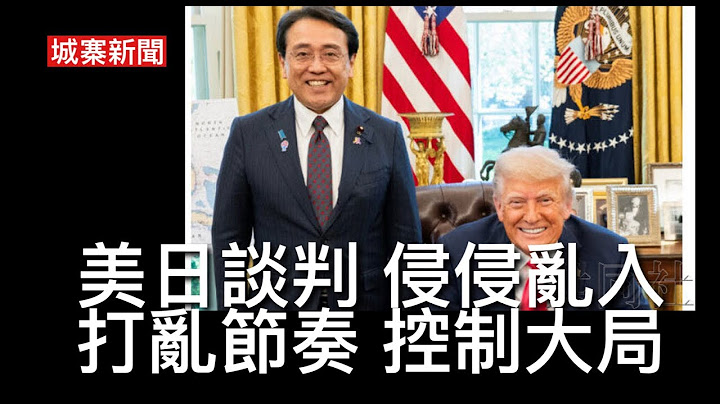 城寨新聞II 18/4: 台灣大罷免國民黨黨工偽造文書被起訴 台北市長蔣萬安呼籲倒閣解散國會重新大選 美日談判第一回合日媒透露侵侵亂入 更改地點打亂節奏 主導談判議程 日方無法摸清美國底牌