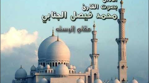 الاذان "بمقام الرست" بصوت القارئ محمد فيصل  الجنابي