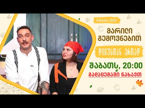 შაბათს, 6 მაისს, 20:00 - ახალ ეპიზოდში ნახავთ!
