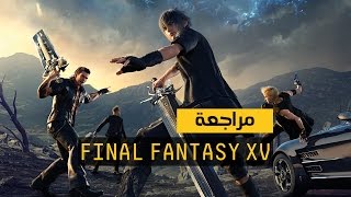 Final Fantasy XV Review - مراجعة فاينل فانتسي 15