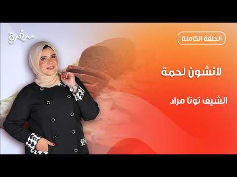 لانشون لحمة بأسهل وأضمن طريقة من توتا مراد | عيش وملح | حلقة كاملة