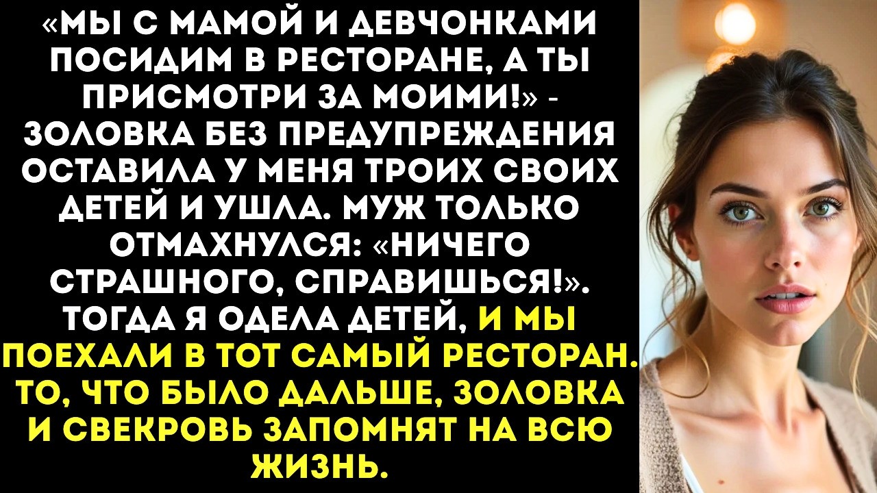 «Ты посидишь с детьми, а мы в ресторан!» — золовка привела ко мне троих детей и ушла на девичник.