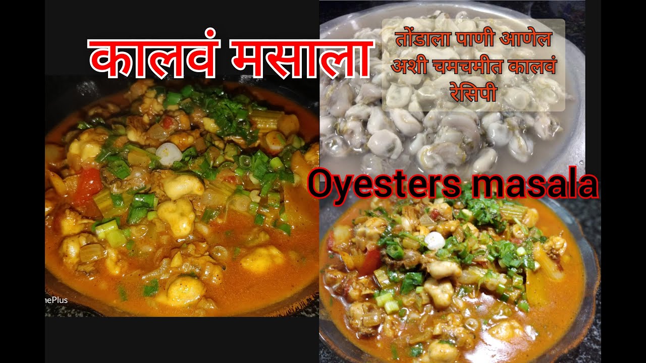 कालवं मसाला||कालवांची चमचमीत रेसिपीll Oyester masala || Tasty and easy fish food recipe