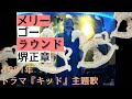 堺正章/メリーゴーラウンド【うたスキ動画】『キッド OP』(テレビドラマ主題歌 1981年)