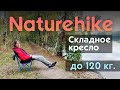 Складное кресло Naturehike YL04 NH18X004-Y - подробный обзор