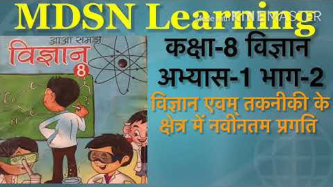 Class-8 विज्ञान(science) इकाई-1 भाग-2 up board|| Picture aur Video ke sath