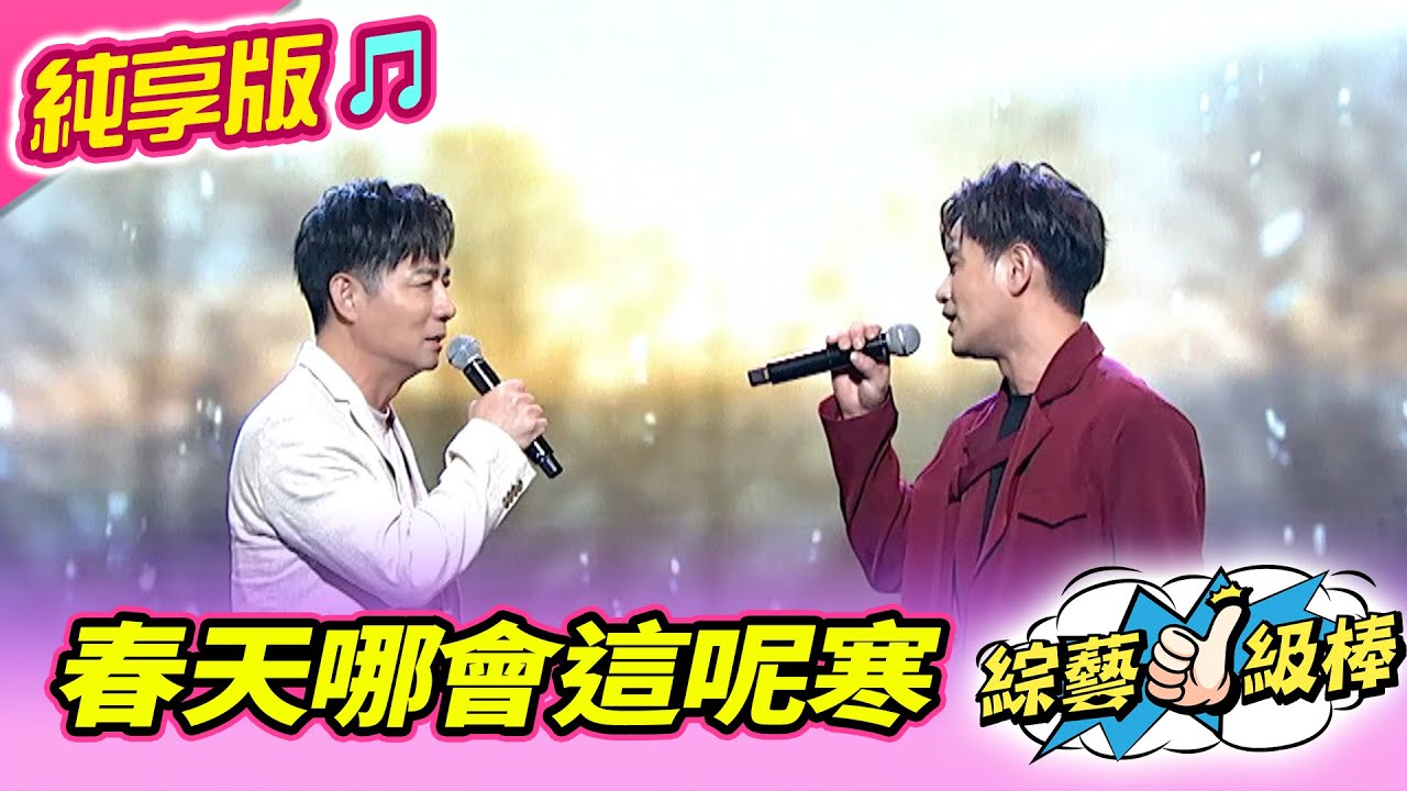 【綜藝一級棒】春天哪會這呢寒 (陳隨意 吳俊宏) 
