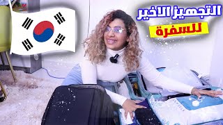 تجهيز شنطة السفر لرحلة كوريا