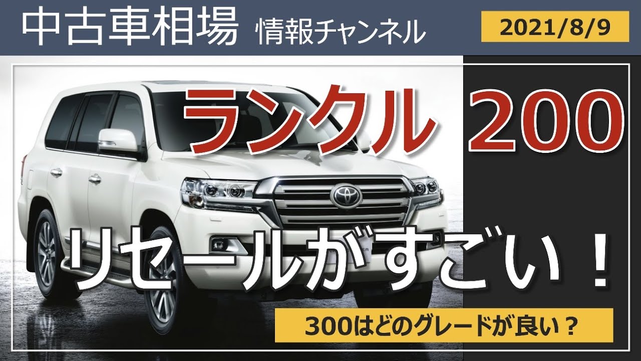 ランクル0のリセールがすごい 最新落札相場情報 21年8月9日時点 Youtube