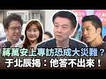 蔣萬安上專訪恐成「大災難」？于北辰揭：他答不出來！｜#頭家來開講｜民視讚夯.com
