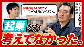 【全財産10万円→ユニコーン企業】SmartHR創業者にリアルな経営体験談を聞いたら想像以上に等身大だった　|宮田昇始