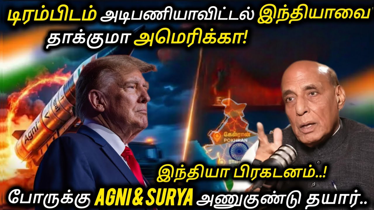 அமெரிக்காவிடம் இந்தியாவை அடிபணிய வைக்கும் டிரம்ப்பின் திட்டம்? AGNI & SURYA அணுகுண்டு தயார் -இந்தியா