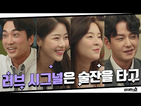 러브 시그널은 술잔을 타고~(홀로 하이텐션인 한 <strong>사람</strong>)#눈치게임#술_싸대기 위대한 쇼 THE GREAT <strong>SHOW</strong>