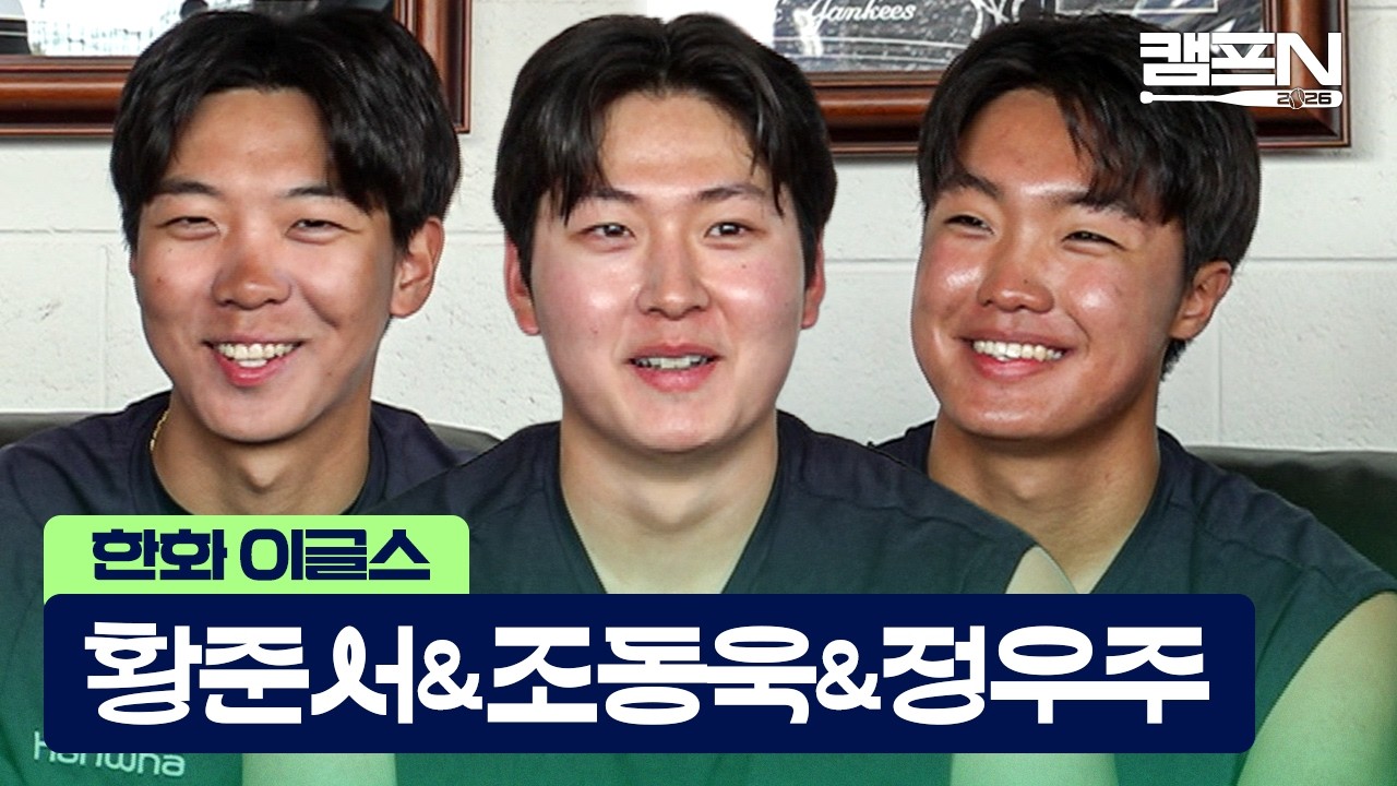 한화의 미래, 이 세 명이면 충분합니다 | 캠프N 2026