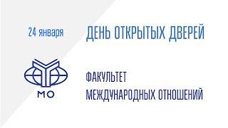 ДОД Факультета международных отношений 24.01.2024