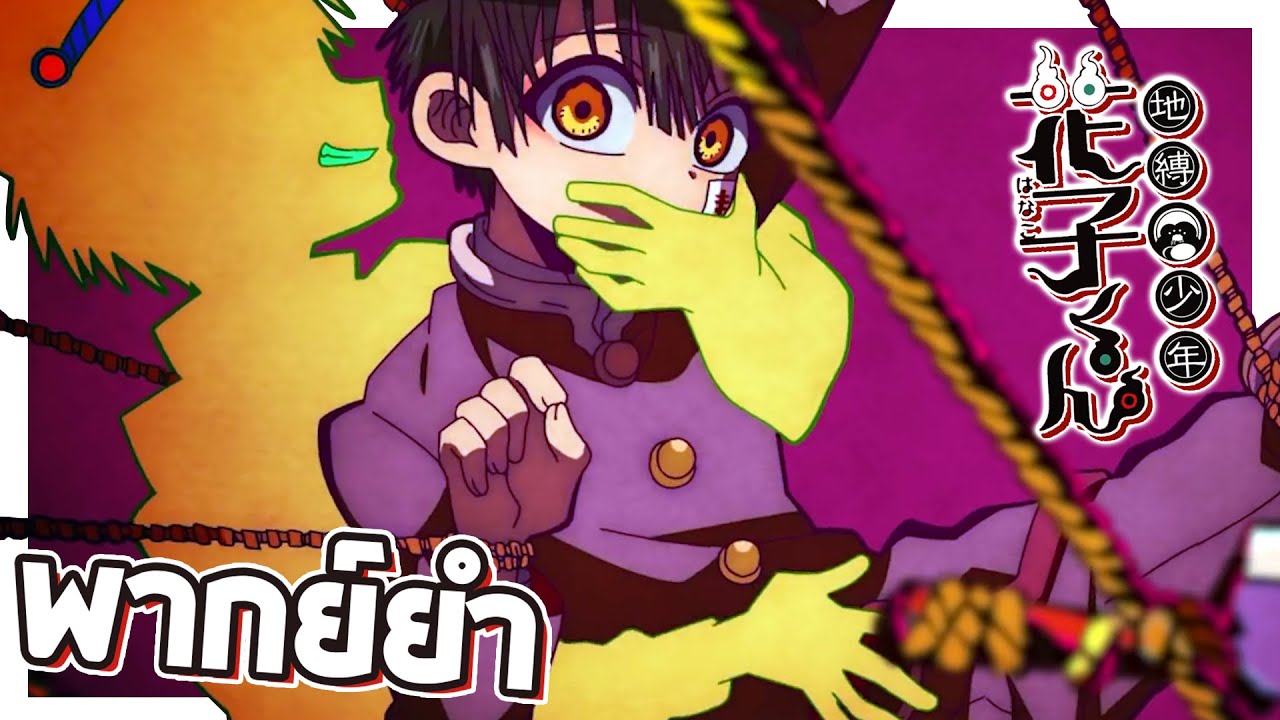 Jibaku Shounen Hanako kun ฮานาโกะคุงกับหัวไชเท้าเดินได้!!【พากย์ยำ】