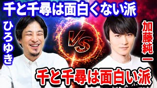 千と千尋の神隠しは面白くない！？ ひろゆきの自論に反論する”加藤純一”さん 金曜ロードショー/ジブリ/君の名は/もののけ姫/風の谷のナウシカ【 ひろゆき・切り抜き】