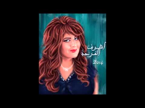 رهف جيتا را اشوف الفرحة 2014 Rahaf Jitara Achouf Elfarha 