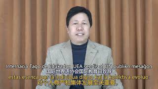 Tago de Edukado：UEA sendis al UN publikan mesaĝon #esperanto