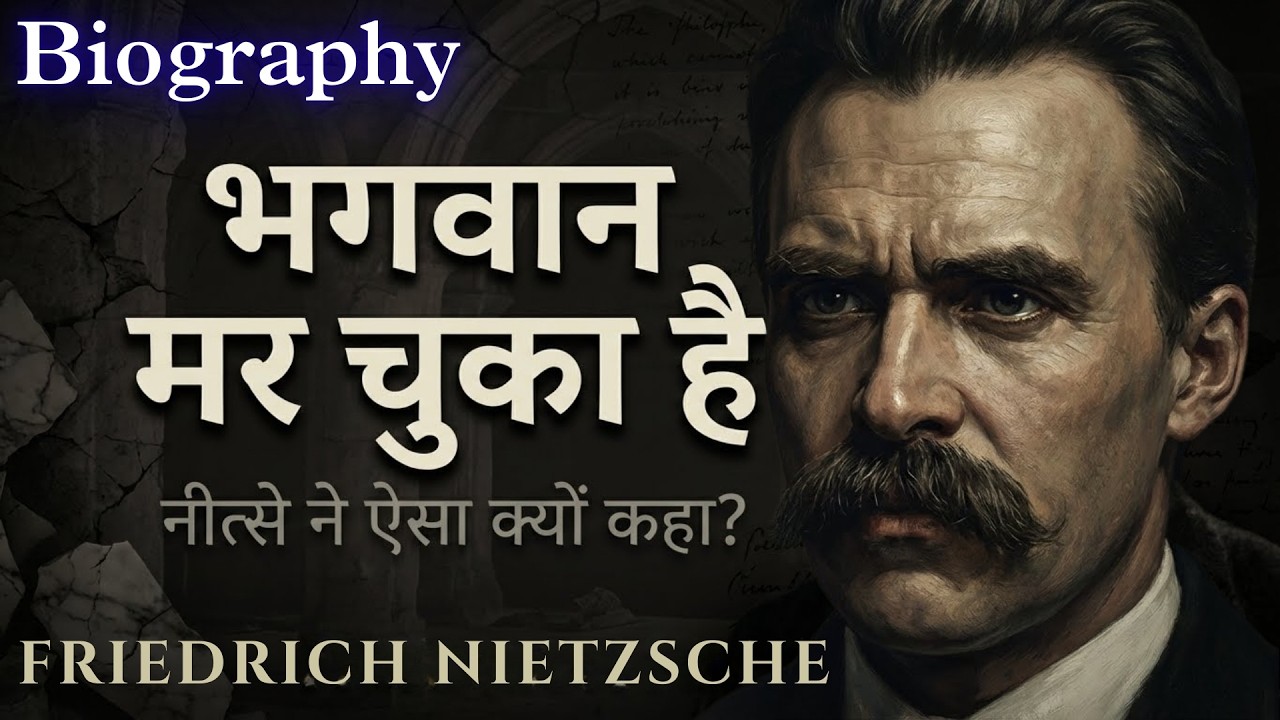 ईश्वर की मृत्यु: नीत्से का वो सच जिसने दुनिया को पागल कर दिया | The Madness of Nietzsche Documentary
