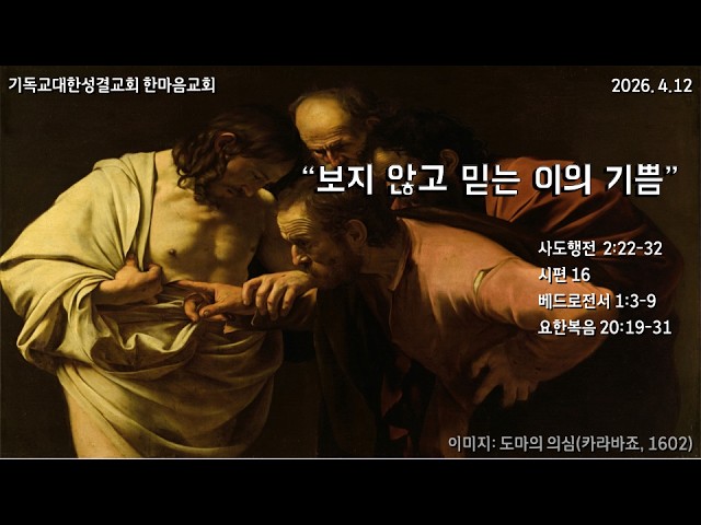 2026.4.12 "보지 않고 믿는 이의 기쁨" 요 20:19-31