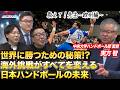 【日本ハンドボール】世界に勝つ鍵は"海外挑戦"！未来を変える新革命