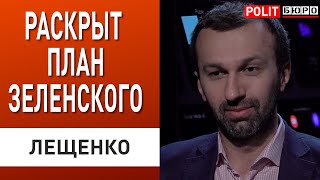 Данилов следующий Зеленский уничтожает оппонентов - Лещенко