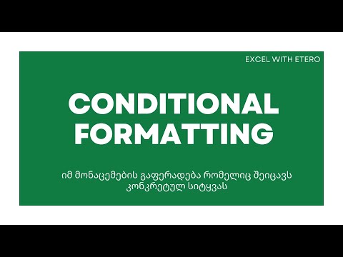 Conditional Formatting - გავაფერადოთ ის მონაცემები, რომელიც შეიცავს მითითებულ სიტყვას