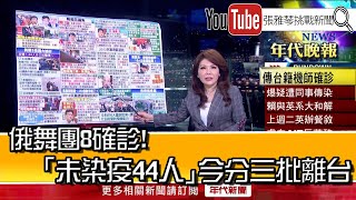 《俄舞團8確診! 「未染疫44人」今分三批離台》【2020.12.18『1800年代晚報 張雅琴說播批評』】