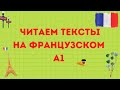 ЧИТАЕМ ТЕКСТЫ НА ФРАНЦУЗСКОМ 🇫🇷 Уровень А1 #2