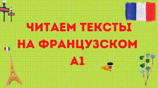 ЧИТАЕМ ТЕКСТЫ НА ФРАНЦУЗСКОМ 🇫🇷 Уровень А1 #2