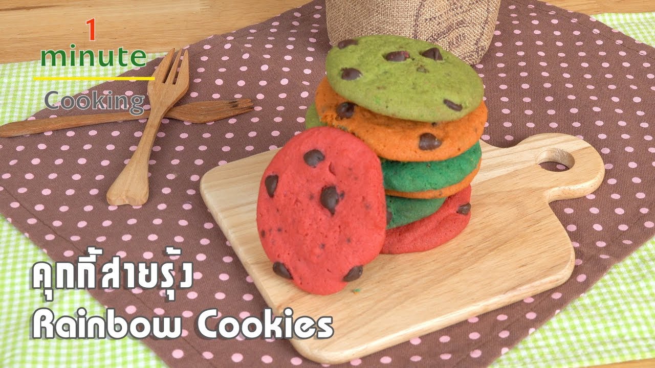 คุกกี้สายรุ้ง Rainbow Cookies | 1 Minute Cooking
