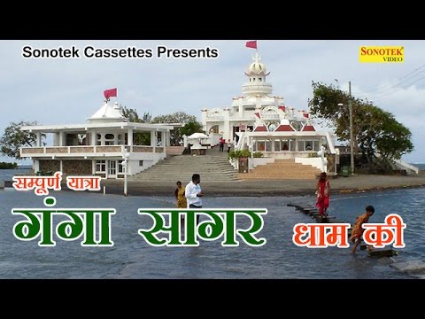 सम्पूर्ण यात्रा गंगा सागर धाम की || Devotional Travel With Full Informatin & Guide