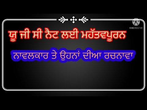 ਯੂ ਜੀ ਸੀ ਨੈਟ ਮਾਸਟਰ ਕੇਡਰ , ਜੇ ਆਰ ਐਫ ਲਈ ਮਹੱਤਵਪੂਰਨ ਨੋਟਸ ਨਾਵਲਕਾਰਾਂ ਬਾਰੇੁੁ