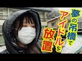 【夢の吊橋】で【放置】極限状態で涙