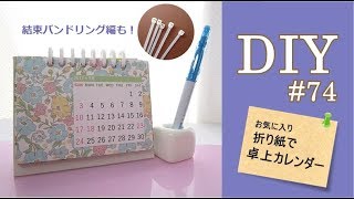 DIY・折り紙（と結束バンド）で卓上カレンダーを作る#74
