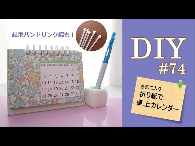 Diy 折り紙 と結束バンド で卓上カレンダーを作る 74 Youtube