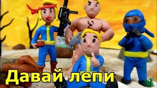 Fallout- Лепим ВолтБоев из пластилина(ниндзя, качок, Волтгерл) +Анимация