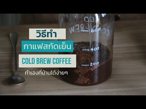 วิธีทำกาแฟสกัดเย็น Cold Brew coffee | Neo Cold Brew