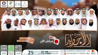 برنامج الأجاويد | مع عبدالله المهيدب | الحلقة 617 | قناة المجد