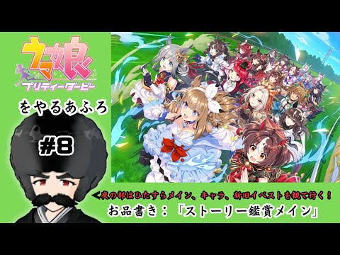【ウマ娘】ウマ娘とやさトレ 第8回「新旧イベスト鑑賞会＆育成完了済ウマ娘ストーリー5~7話鑑賞会（エスポ＆ビリーヴ＆クロノ）＋ライブ鑑賞」【プリティーダービー】