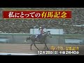 【＃私にとっての有馬記念】JRA初の女性トレーナーである前川恭子調教師が語る有馬記念 みんなのKEIBA午後2時40分拡大放送　『競馬は、最高のドラマだ。』