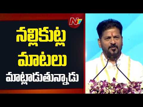 CM Revanth Reddy: కేసీఆర్, కేటీఆర్‎ను అరెస్ట్ చేసేదాక కిషన్ రావు అనే పిలుస్తం | NTV Telugu - NTVTELUGU