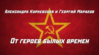 Александра Курневская и Георгий Маралов - От героев былых времен