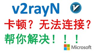 v2rayN卡顿、无法连接?CF部署失败还是被封堵?手把手教你排查、解决问题|Windows版本|Cloudflare搭建VPN