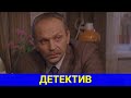 В ЧЬЕЙ ИГРЕ ОН СТАЛ ПЕШКОЙ советский детектив ТОП ФИЛЬМОВ