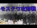 【ゆっくり歴史解説】モスクワ攻防戦『史上最悪の戦い』