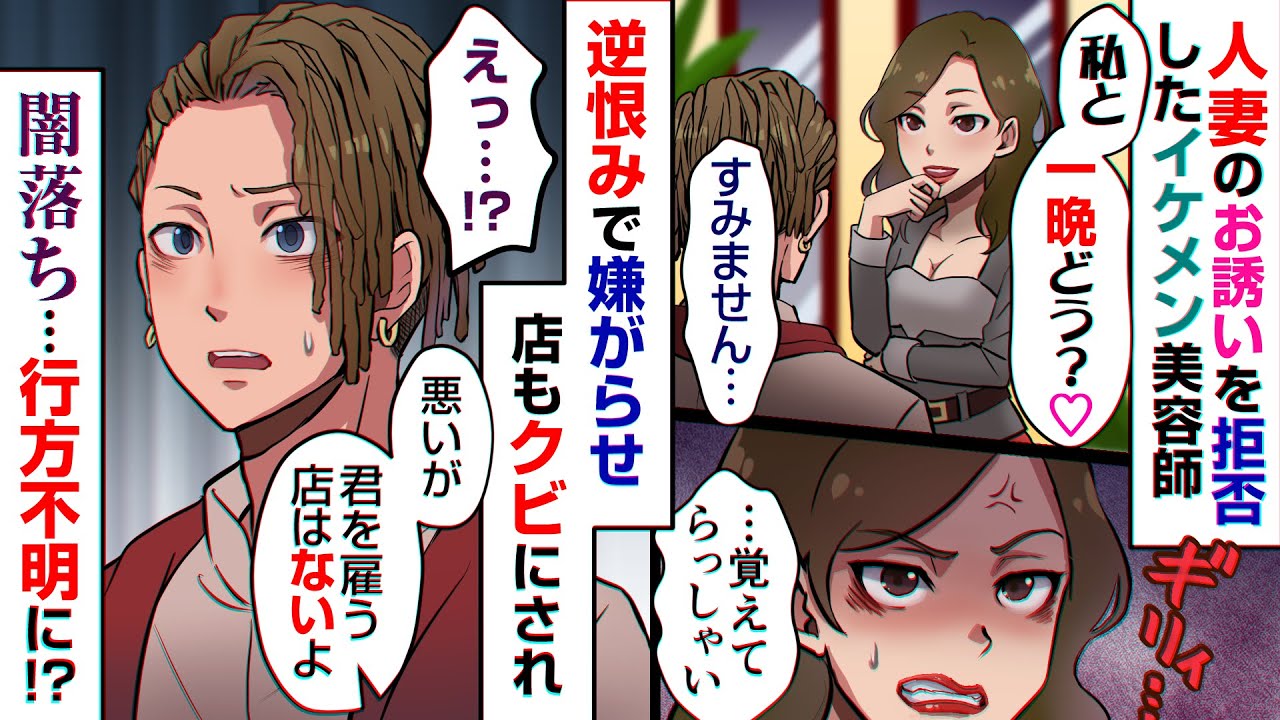 「あなたとなら一晩過ごしてもいいわよｗ」イケメン美容師に言い寄る人妻⇒誘いを断ったら逆恨みされクビにまで追い込まれたので数年かけて仕返しした結果【スカッとする話】